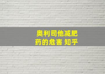 奥利司他减肥药的危害 知乎